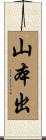 山本出 Scroll