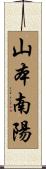 山本南陽 Scroll
