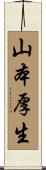 山本厚生 Scroll