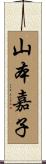 山本嘉子 Scroll