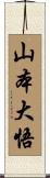 山本大悟 Scroll