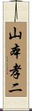 山本孝二 Scroll