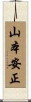 山本安正 Scroll