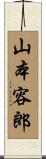 山本容郎 Scroll