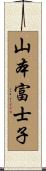 山本富士子 Scroll