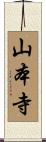 山本寺 Scroll