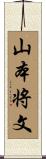 山本将文 Scroll