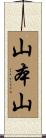 山本山 Scroll