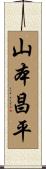 山本昌平 Scroll