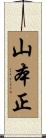 山本正 Scroll
