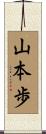 山本歩 Scroll