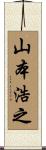 山本浩之 Scroll