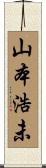 山本浩未 Scroll