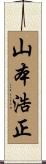 山本浩正 Scroll