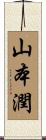 山本潤 Scroll