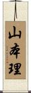 山本理 Scroll