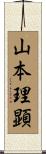 山本理顕 Scroll