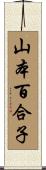 山本百合子 Scroll