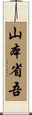 山本省吾 Scroll