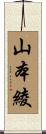 山本綾 Scroll