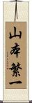 山本繁一 Scroll