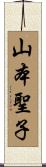 山本聖子 Scroll