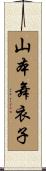 山本舞衣子 Scroll