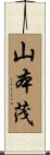 山本茂 Scroll