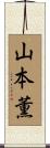 山本薫 Scroll