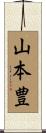 山本豊 Scroll
