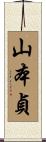 山本貞 Scroll