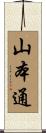 山本通 Scroll