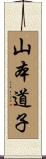 山本道子 Scroll