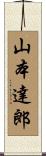 山本達郎 Scroll