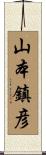 山本鎮彦 Scroll