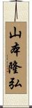 山本隆弘 Scroll