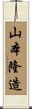 山本隆造 Scroll