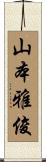山本雅俊 Scroll