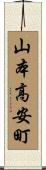山本高安町 Scroll