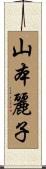 山本麗子 Scroll