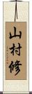 山村修 Scroll