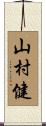 山村健 Scroll