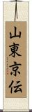 山東京伝 Scroll