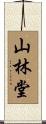 山林堂 Scroll