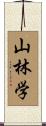 山林学 Scroll