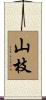 山枝 Scroll
