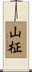 山柾 Scroll