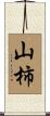 山柿 Scroll