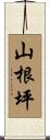 山根坪 Scroll