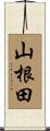 山根田 Scroll